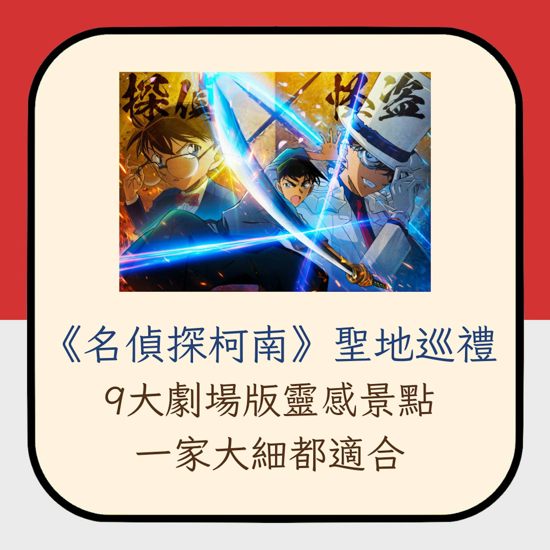 《名偵探柯南》聖地巡禮 9大劇場版靈感景點 一家大細都適合(X@conan_movie;01製圖) 《名偵探柯南》聖地巡禮 9大劇場版靈感景點 一家大細都適合(X@conan_movie;01製圖)