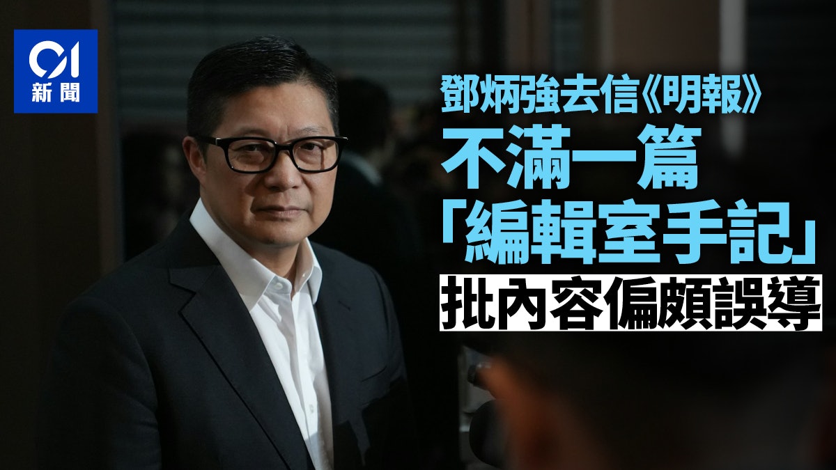 鄧炳強去信《明報》 不滿題為「記者的提問」文章內容偏頗誤導 鄧炳強去信《明報》 不滿題為「記者的提問」文章內容偏頗誤導