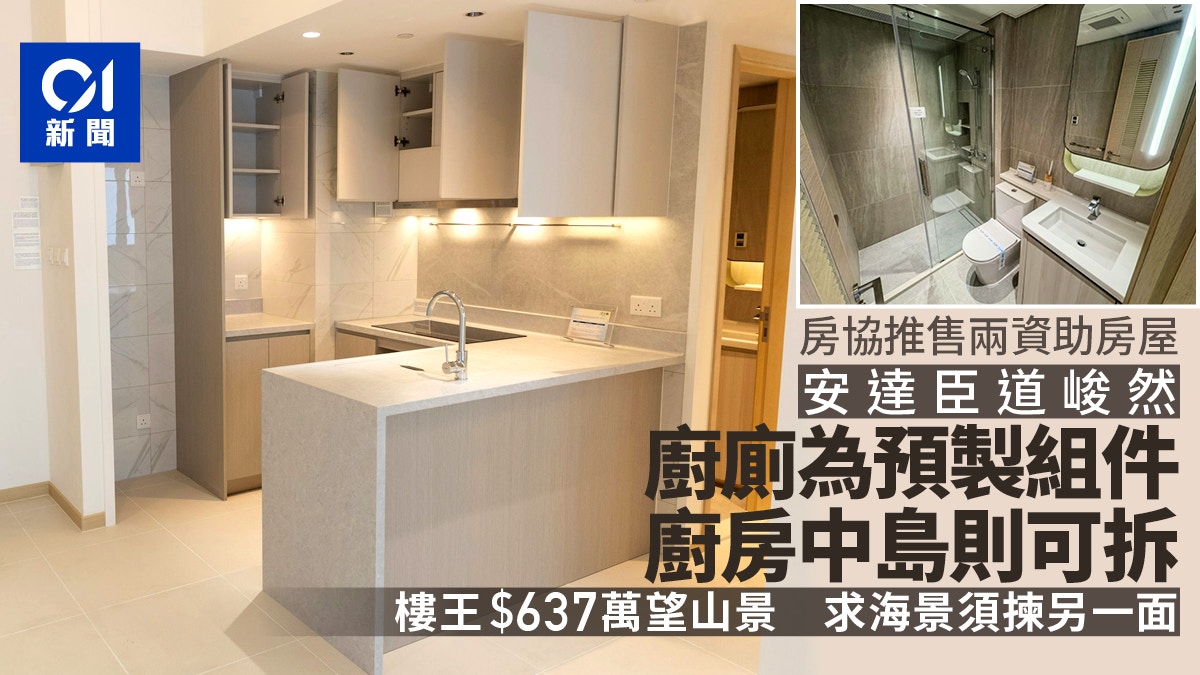 房協居屋峻然｜預製廚廁不能拆　廚房中島可拆　樓王637萬無海景