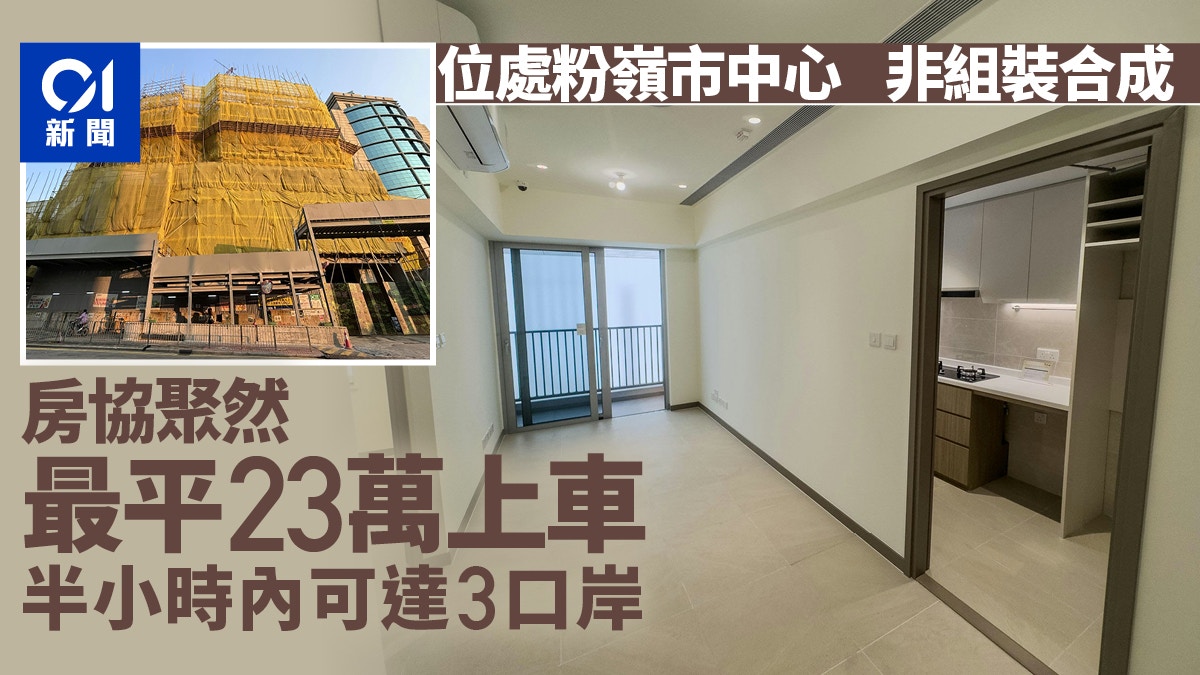 房協居屋聚然|最平23萬上車 30分鐘可到3口岸 非MiC組裝合成