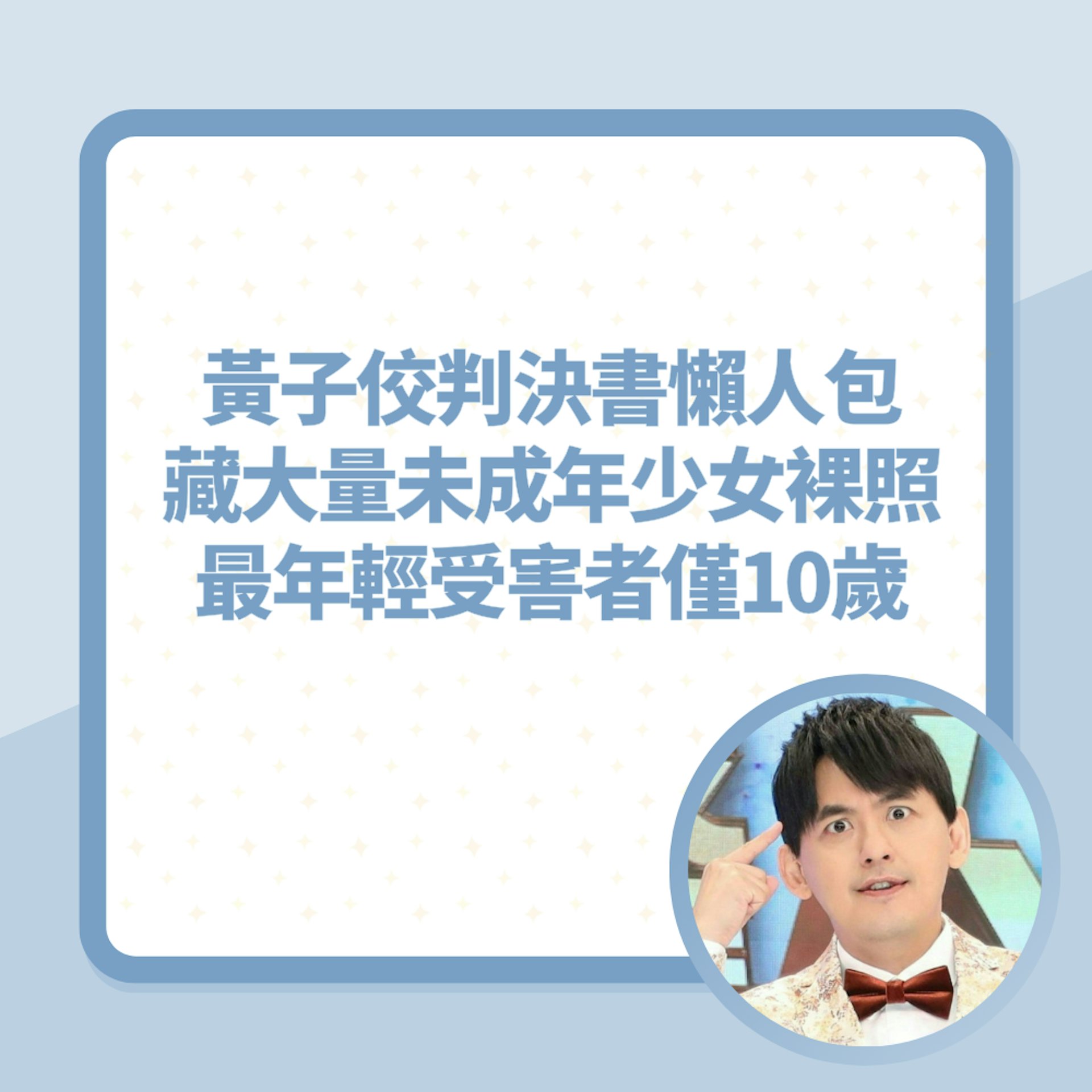 黃子佼判決書懶人包 藏大量未成年少女裸照 最年輕受害者僅10歲(01製圖/視覺中國) 黃子佼判決書懶人包 藏大量未成年少女裸照 最年輕受害者僅10歲(01製圖/視覺中國)