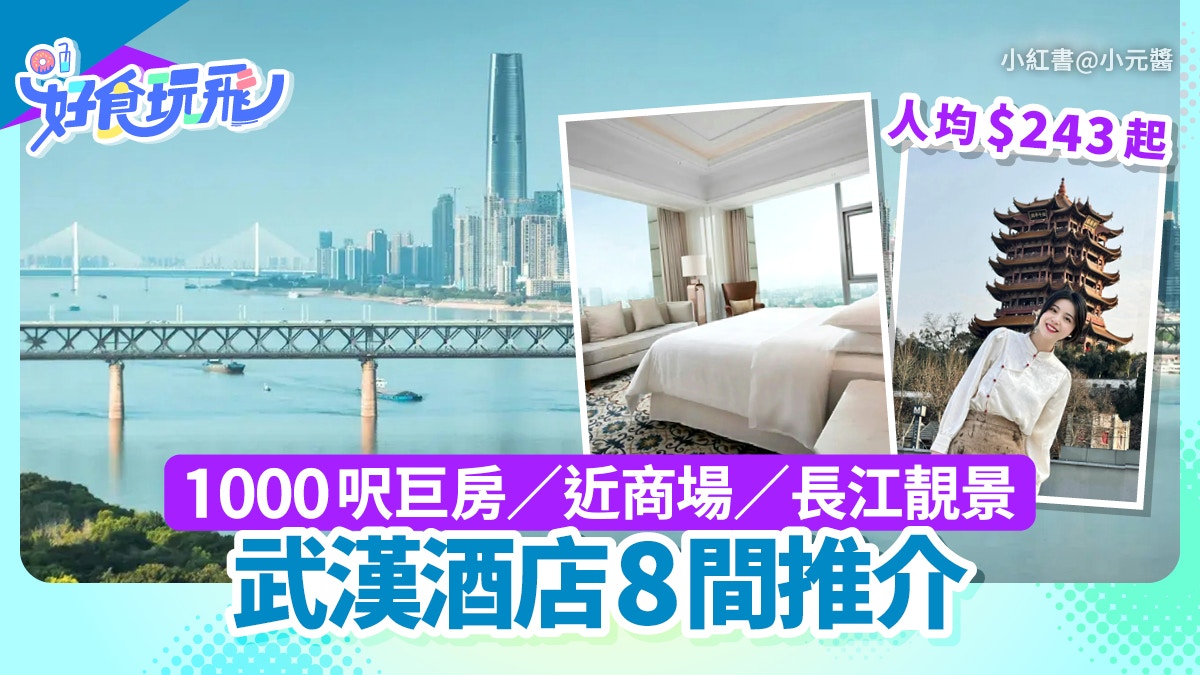 武漢酒店8間推介｜1000呎巨房／近商場／長江靚景／人均$243起