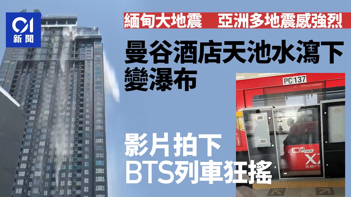 緬甸大地震|泰國曼谷泳池變「瀑布」 BTS列車狂搖後全線停駛 緬甸大地震|泰國曼谷泳池變「瀑布」 BTS列車狂搖後全線停駛