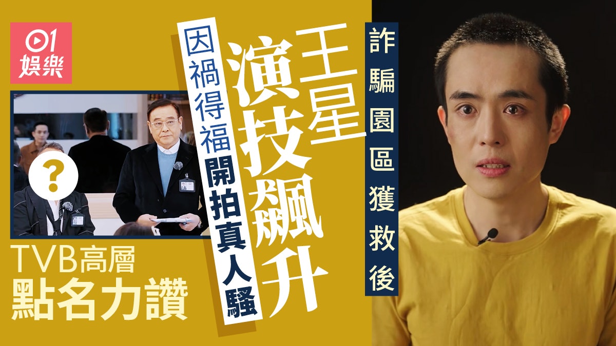 王星被賣豬仔獲救後因禍得福 演技提升獲TVB高層賞識 王星被賣豬仔獲救後因禍得福 演技提升獲TVB高層賞識