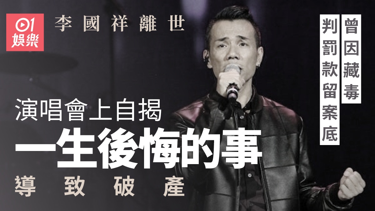李國祥離世｜演唱會自揭一生後悔的事　曾因藏毒判罰款兼留案底