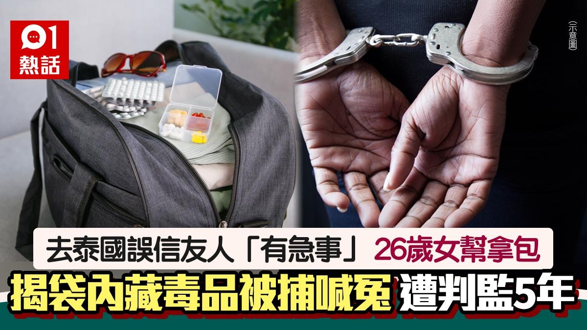 拿包變運毒！去泰國友人稱「有急事」　26歲女代拿藏毒包判囚5年