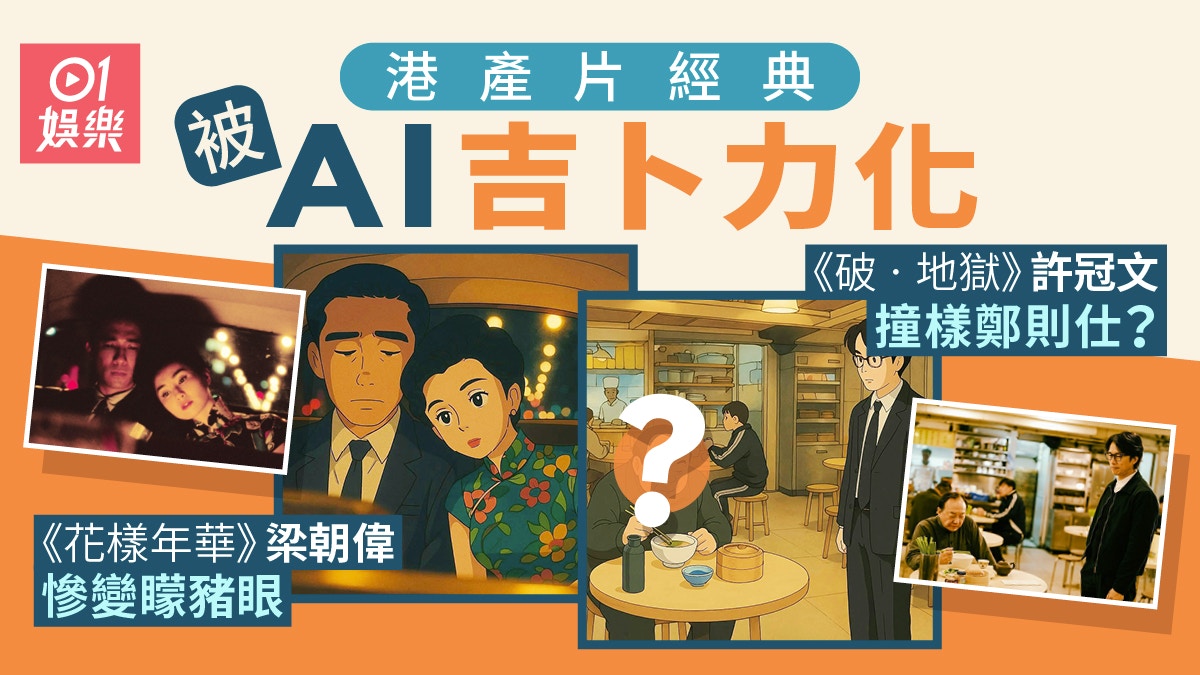 AI將經典港產片吉卜力化　梁朝偉慘變矇豬眼、許冠文撞樣鄭則仕？