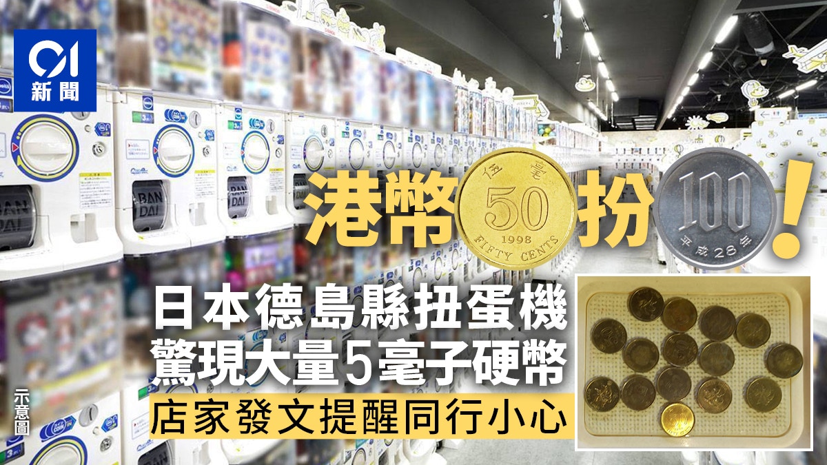 日本德島縣扭蛋機驚現港幣5毫冒充100日圓 商家撰文控訴提醒行家 日本德島縣扭蛋機驚現港幣5毫冒充100日圓 商家撰文控訴提醒行家