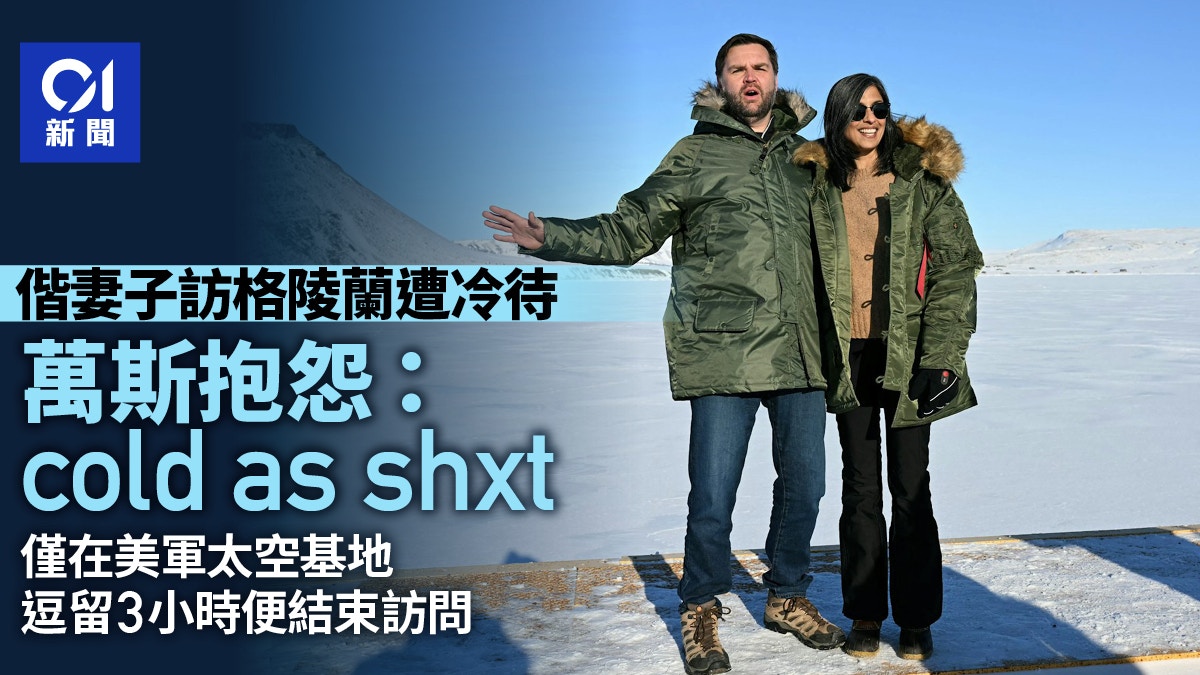 萬斯偕妻子訪格陵蘭遭冷待　英媒：沒當地人願意與他們交流｜有片