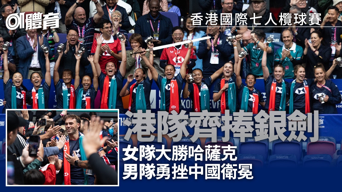 七人欖球賽2025｜香港男女子隊齊奪銀劍冠軍男子隊大勝中國衛冕