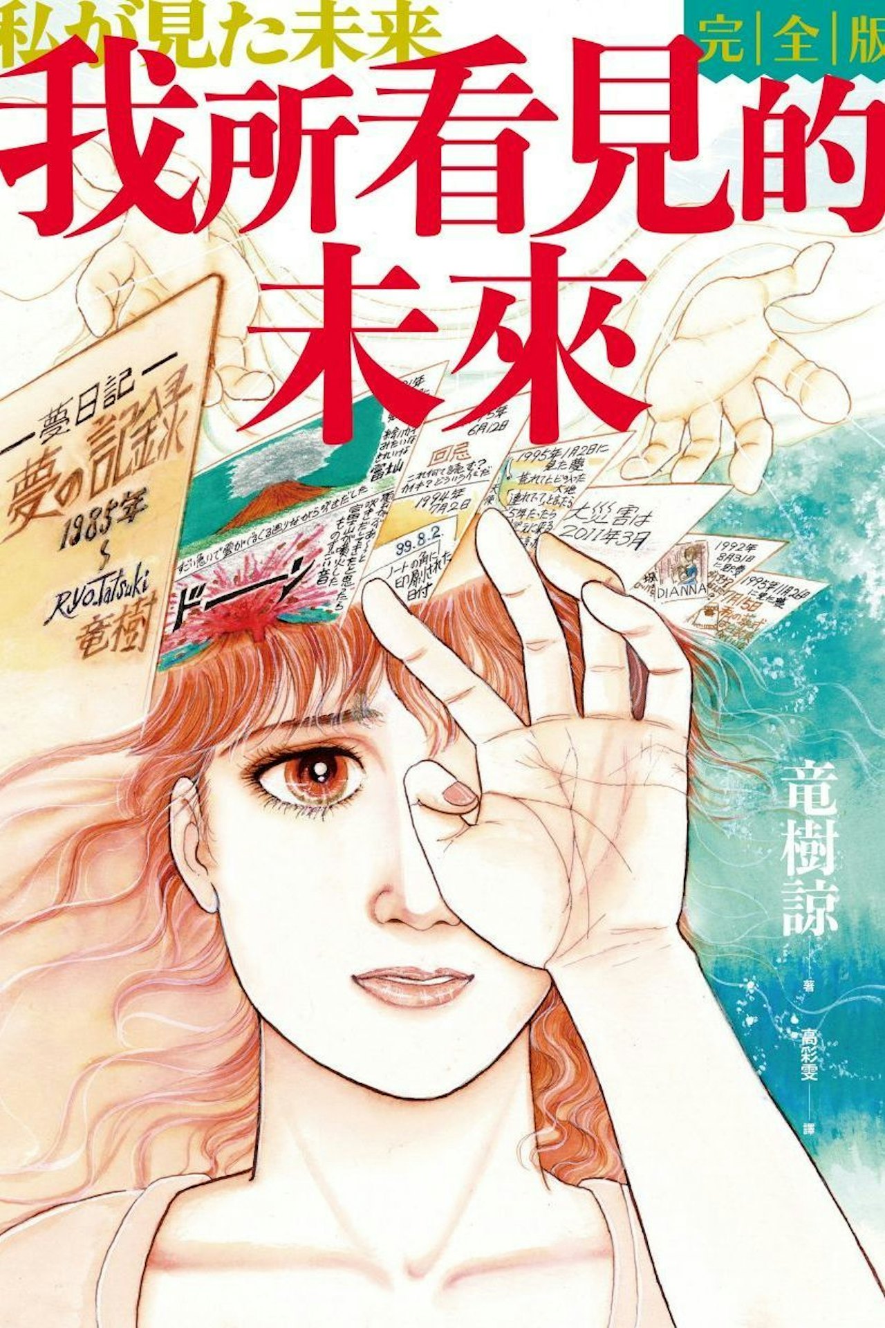 《我所看見的未來》漫畫封面截圖 《我所看見的未來》漫畫封面截圖