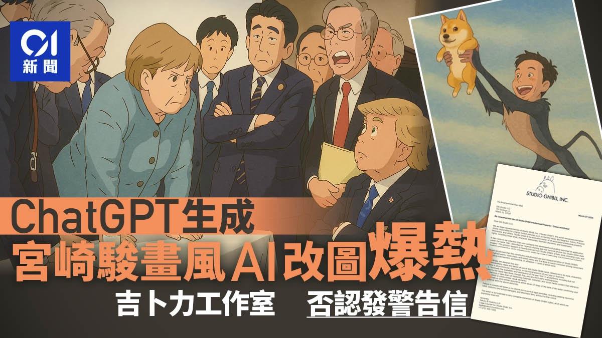 ChatGPT生成宮崎駿畫風Ai改圖爆熱吉卜力工作室否認發警告信