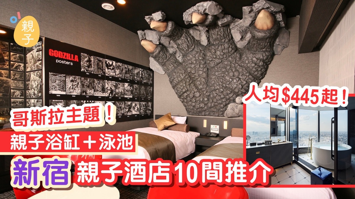 新宿親子酒店10間|哥斯拉主題/小童免費/可加嬰兒床/人均$445起 新宿親子酒店10間|哥斯拉主題/小童免費/可加嬰兒床/人均$445起