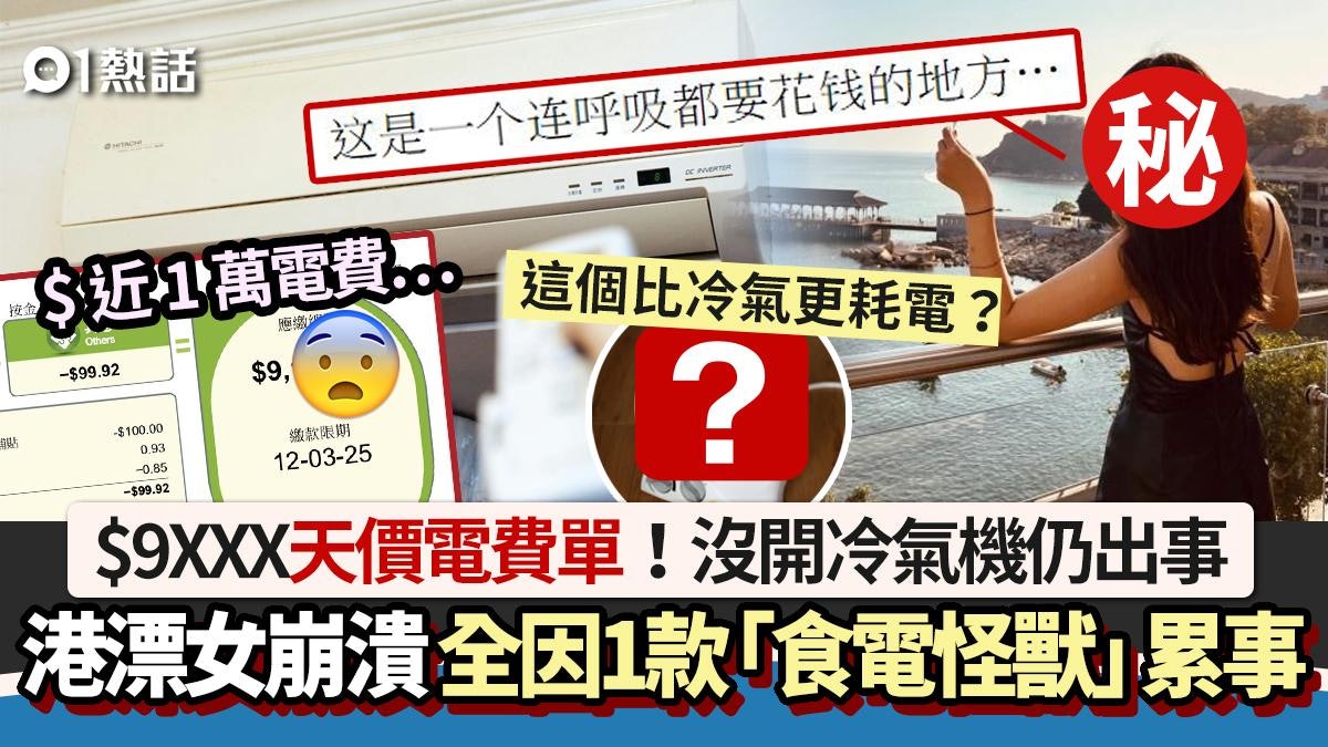 $9XXX天價電費單|港漂女冬天沒開冷氣機 因這「食電怪獸」出事 $9XXX天價電費單|港漂女冬天沒開冷氣機 因這「食電怪獸」出事