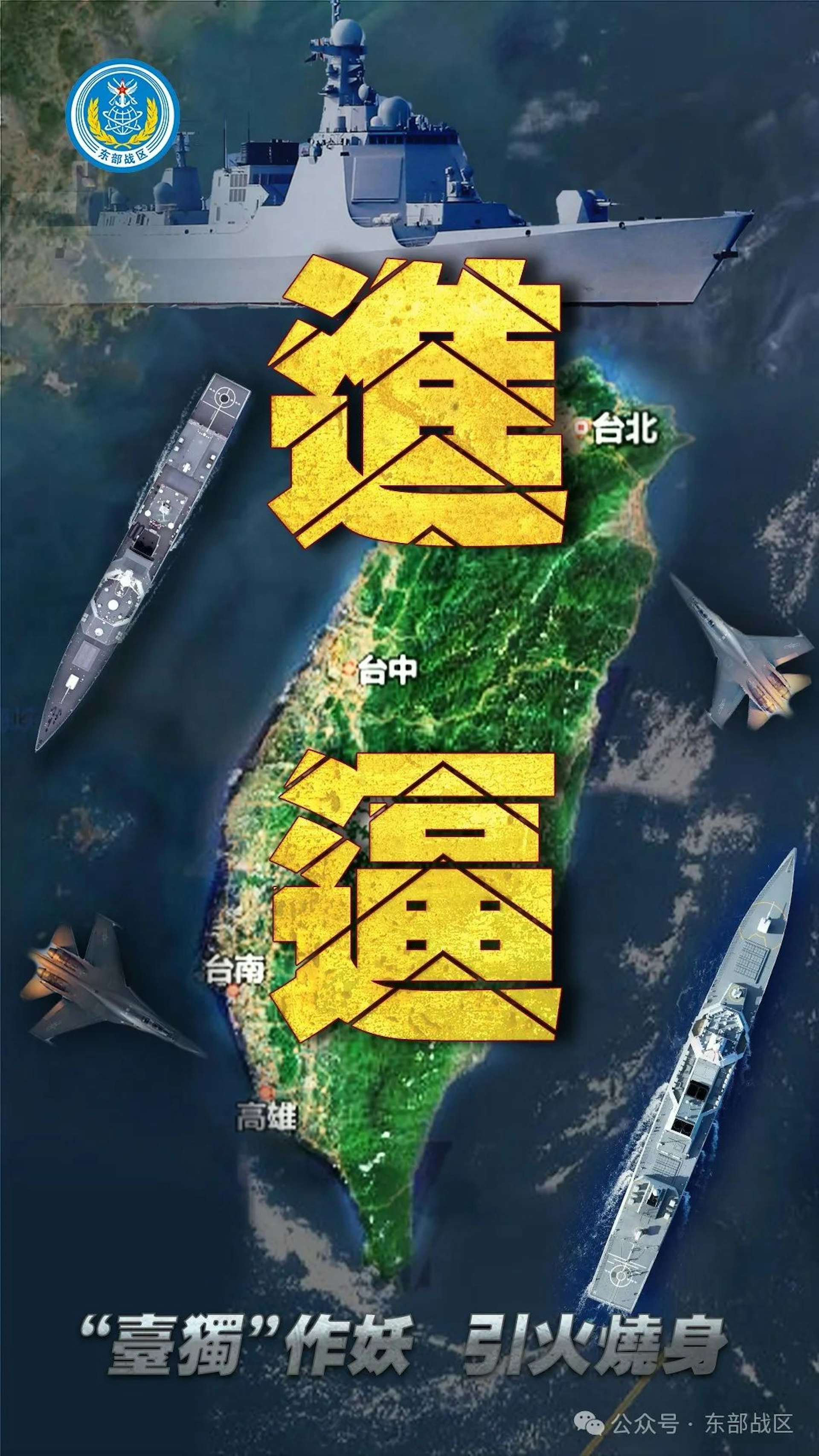 4月1日,東部戰區發布軍事行動主題海報《進逼》。(東部戰區公眾號) 4月1日,東部戰區發布軍事行動主題海報《進逼》。(東部戰區公眾號)