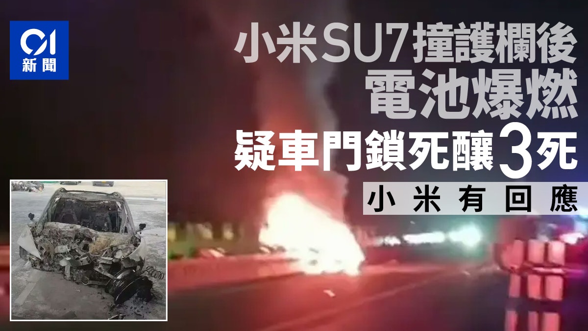 小米SU7撞護欄後爆燃 疑車門鎖死釀3死 小米公布事故信息摘要 小米SU7撞護欄後爆燃 疑車門鎖死釀3死 小米公布事故信息摘要