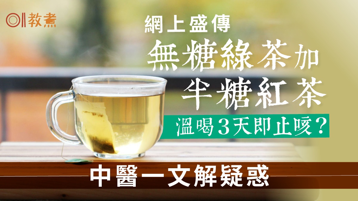 喉嚨痛飲食｜無糖綠茶加半糖紅茶3天止咳？中醫解謎教正確治咳嗽