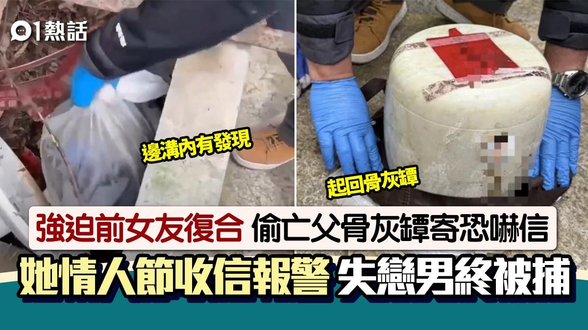情人節變懲人節!失戀男逼前女友復合 竟盜墓偷走亡父骨灰罈藏溝 情人節變懲人節!失戀男逼前女友復合 竟盜墓偷走亡父骨灰罈藏溝