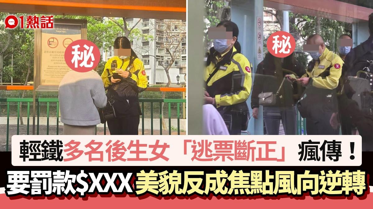 輕鐵後生女逃票斷正瘋傳!要罰款$XXX慘了 美貌反成焦點風向逆轉 輕鐵後生女逃票斷正瘋傳!要罰款$XXX慘了 美貌反成焦點風向逆轉