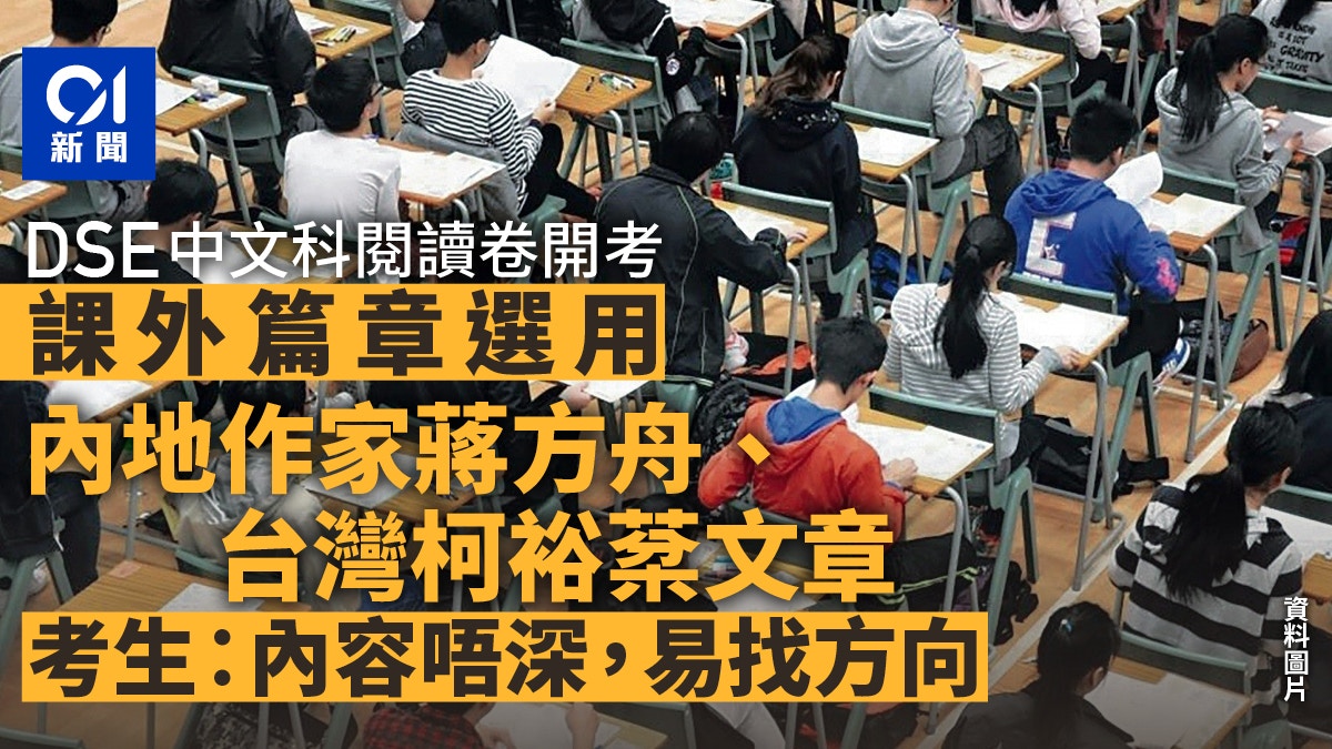 DSE 2025｜中文閱讀卷一以內地作家蔣方舟、台灣柯裕棻文章出題
