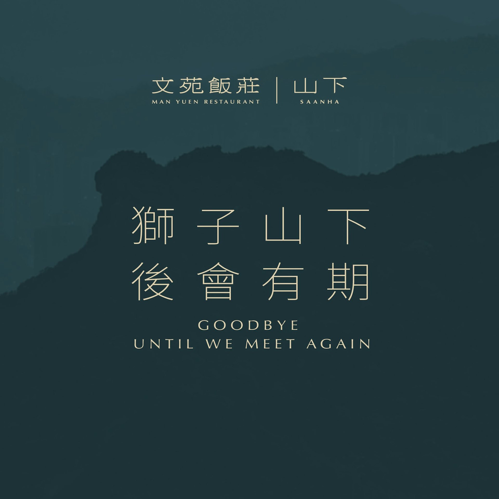 「文苑飯莊」4月2日在社交網頁宣布將營業至本月27日,並指:「獅子山下,後會有期。」(文苑飯莊Facebook) 「文苑飯莊」4月2日在社交網頁宣布將營業至本月27日,並指:「獅子山下,後會有期。」(文苑飯莊Facebook)
