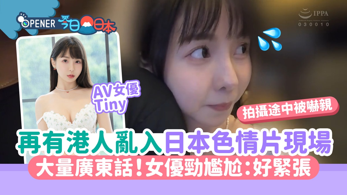 再有港人亂入日本色色片現場 大量廣東話! 網民:香港人真係好嘈 再有港人亂入日本色色片現場 大量廣東話! 網民:香港人真係好嘈