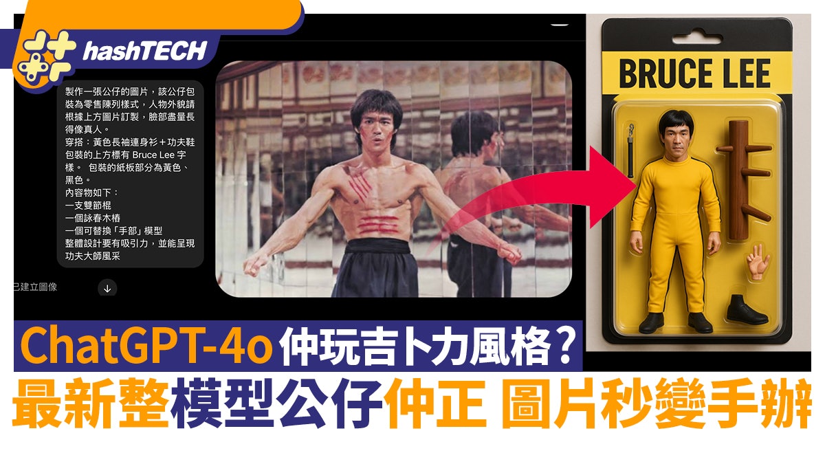 ChatGPT-4o仲玩吉卜力風格?最新整模型公仔仲正 圖片秒變手辦 ChatGPT-4o仲玩吉卜力風格?最新整模型公仔仲正 圖片秒變手辦