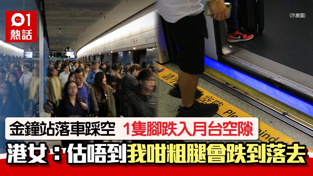 港女搭港鐵金鐘站落車踩空 1隻腳墮月台空隙 幸獲乘客合力救援 港女搭港鐵金鐘站落車踩空 1隻腳墮月台空隙 幸獲乘客合力救援