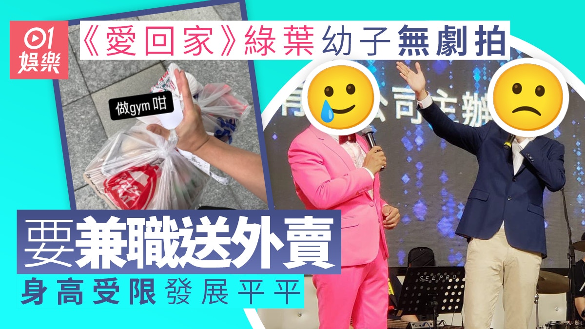 王俊棠幼子王東泰無劇拍要兼職送外賣 名校出身受限發展平平