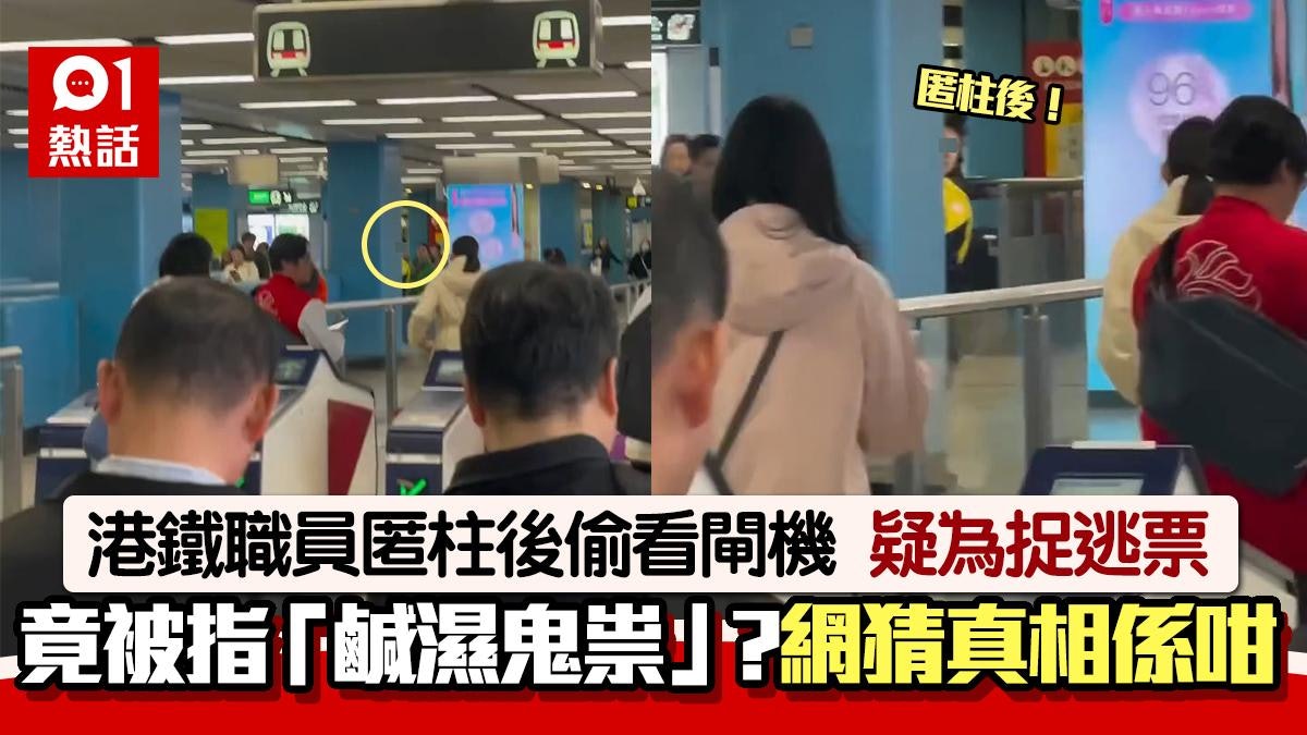 港鐵職員疑匿柱後捉逃票!竟被指「鹹濕鬼祟」? 網民估真相係咁 港鐵職員疑匿柱後捉逃票!竟被指「鹹濕鬼祟」? 網民估真相係咁