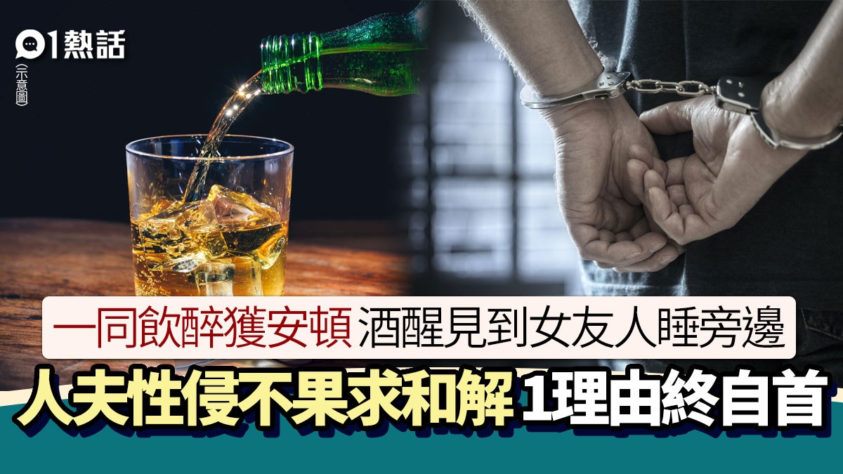 酒醒發現女友人睡旁邊　人夫性侵事敗求和解　1原因自首令她傻眼