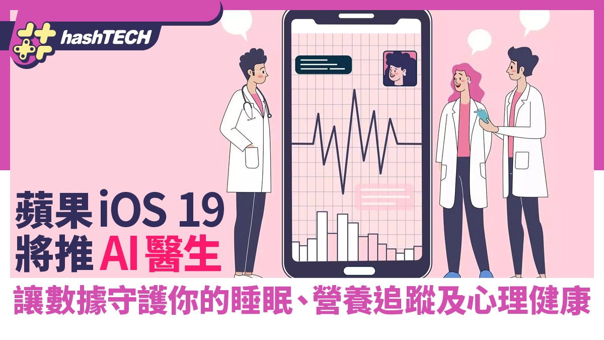 蘋果iOS 19將推AI醫生 讓數據守護你的睡眠、營養追蹤及心理健康 蘋果iOS 19將推AI醫生 讓數據守護你的睡眠、營養追蹤及心理健康