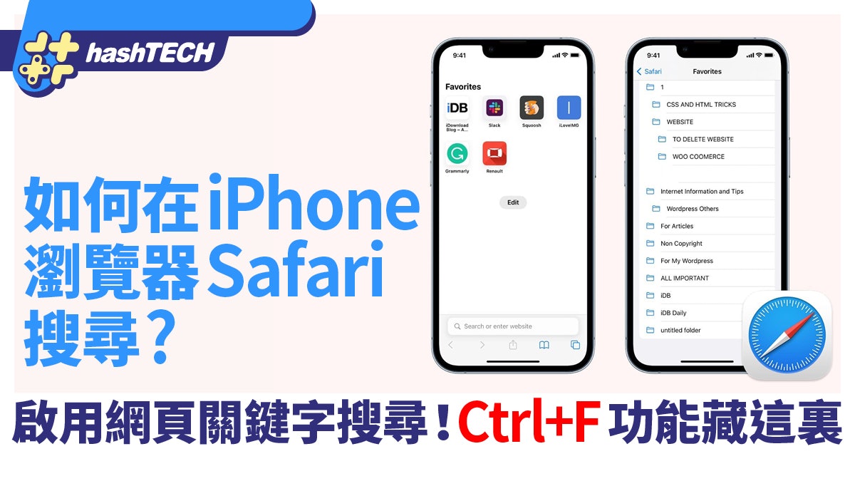 如何在iPhone瀏覽器Safari啟用網頁關鍵字搜尋?Ctrl+F功能藏這裏 如何在iPhone瀏覽器Safari啟用網頁關鍵字搜尋?Ctrl+F功能藏這裏