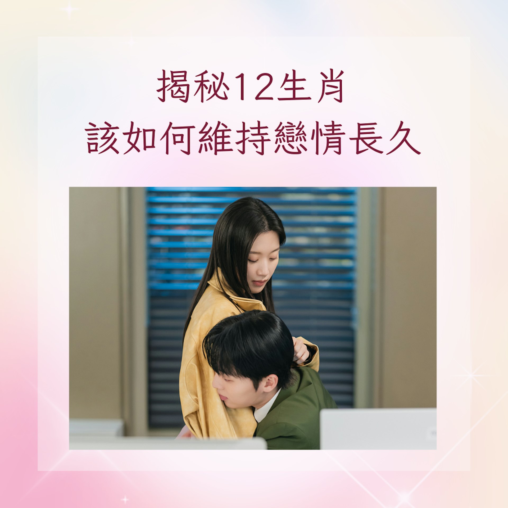 揭秘12生肖該如何維持戀情長久(IG@tvn_drama;01製圖) 揭秘12生肖該如何維持戀情長久(IG@tvn_drama;01製圖)