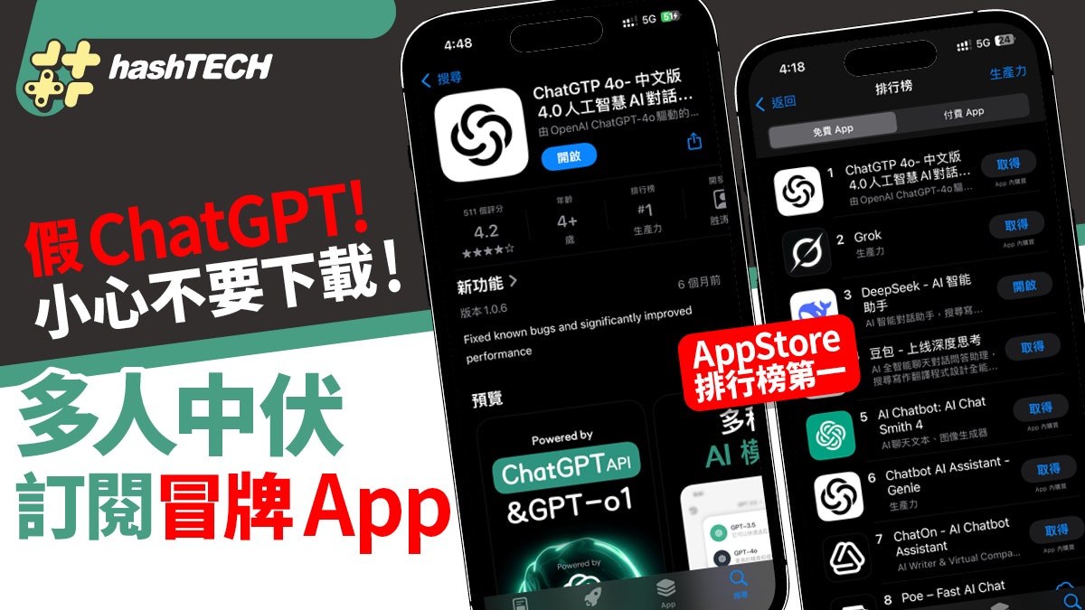 小心下載假ChatGPT!AppStore排行榜第一 多人中伏訂閱冒牌App 小心下載假ChatGPT!AppStore排行榜第一 多人中伏訂閱冒牌App