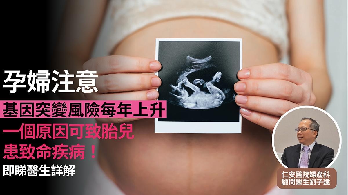 孕婦注意！一個原因可致胎兒患致命疾病！即睇醫生詳解！