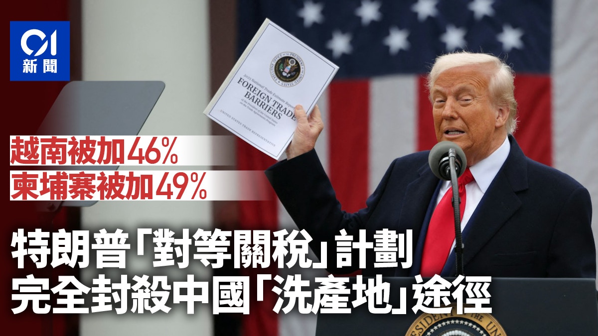 特朗普關稅｜瞄準中國和亞洲新興經濟體完封中國「洗產地」途徑