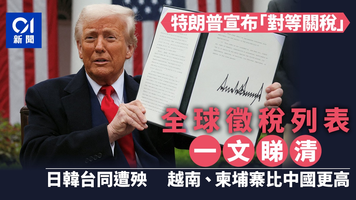 特朗普「對等關稅」 日韓台同遭殃越南、柬埔寨關稅比中國更高