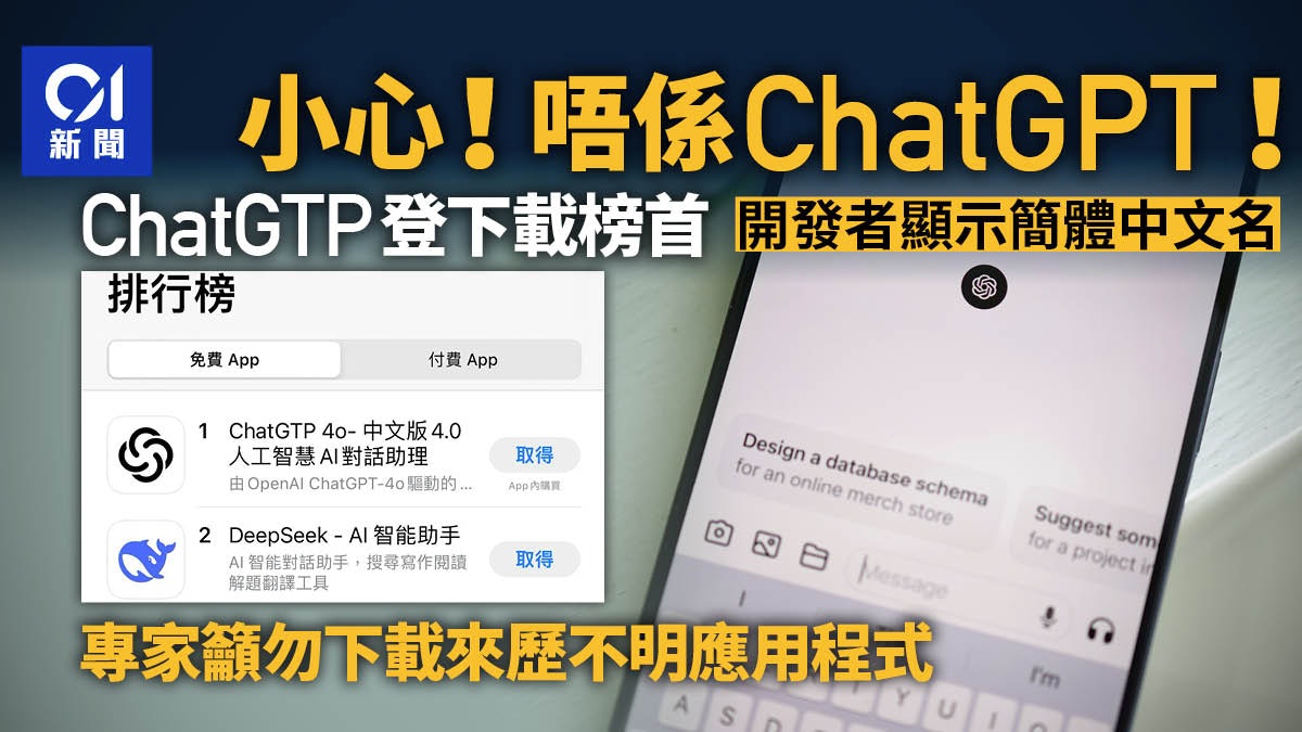 ChatGTP登下載榜首 非ChatGPT 開發者僅簡體中文名專家籲小心 ChatGTP登下載榜首 非ChatGPT 開發者僅簡體中文名專家籲小心