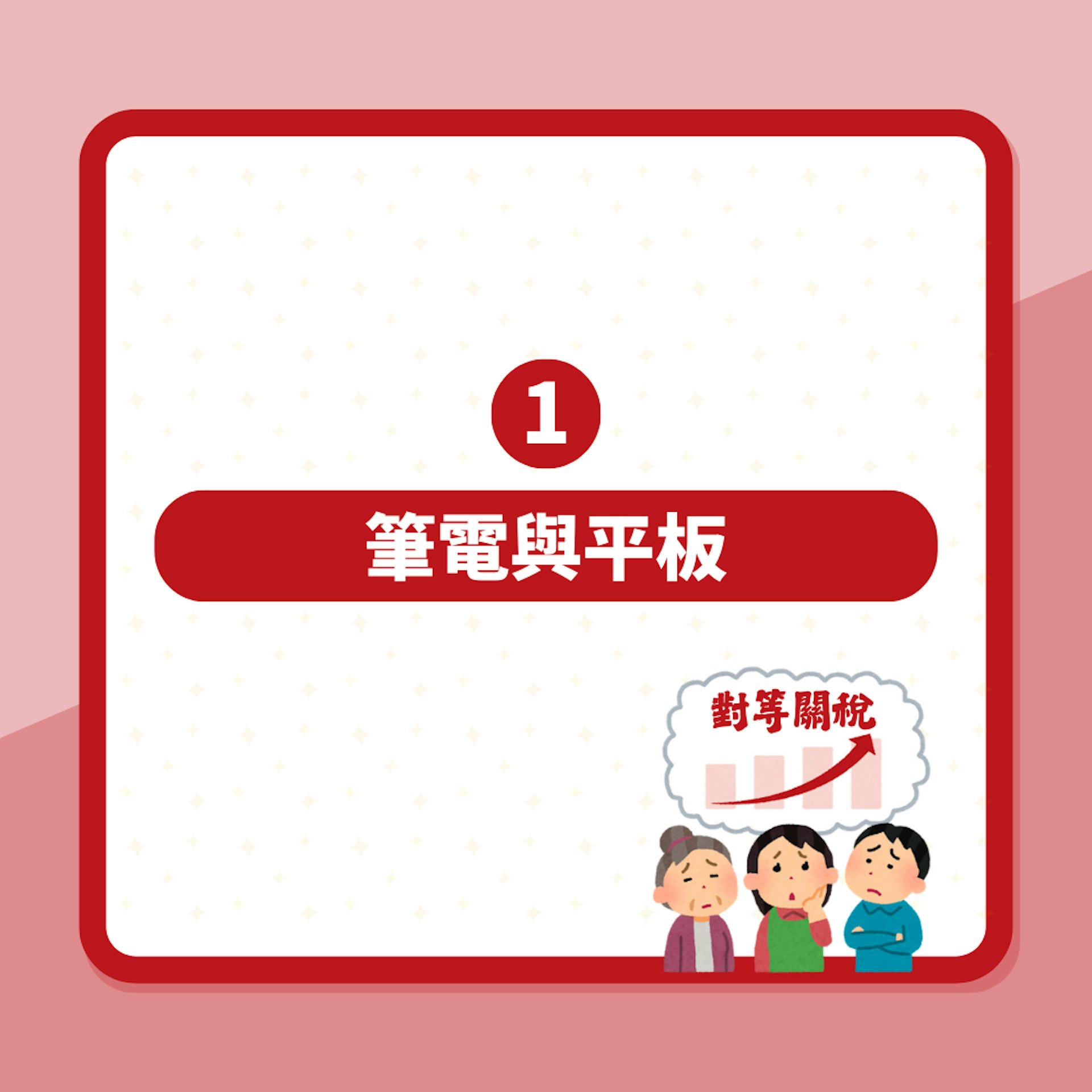 特朗普「對等關稅」衝擊全球 美媒:四類生活用品或最受影響(01製圖) 特朗普「對等關稅」衝擊全球 美媒:四類生活用品或最受影響(01製圖)