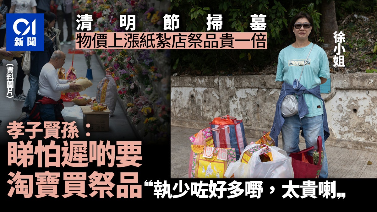 清明節|孝子賢孫稱紙紮祭品貴一倍 「執少咗好多」未來或淘寶買 清明節|孝子賢孫稱紙紮祭品貴一倍 「執少咗好多」未來或淘寶買