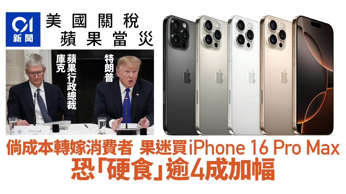 特朗普關稅|蘋果首當其衝 消費者或「硬食」iPhone漲價逾4成 特朗普關稅|蘋果首當其衝 消費者或「硬食」iPhone漲價逾4成