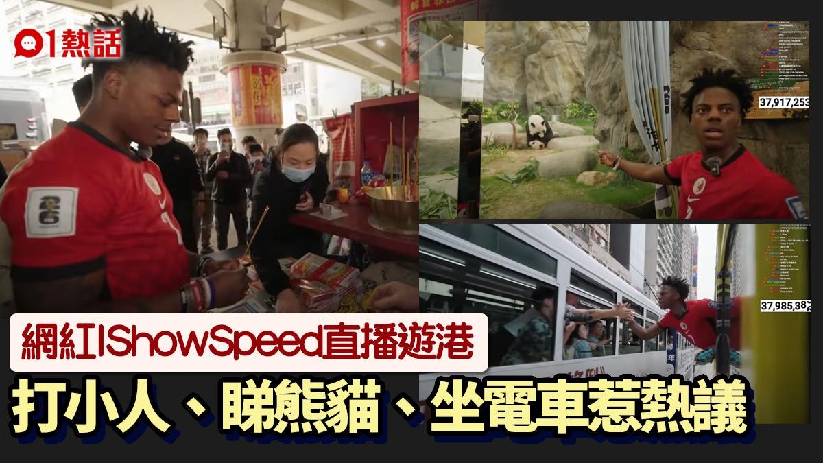 IShowSpeed甲亢哥遊港│打小人、坐電車、飲維他奶 看熊貓咁反應 IShowSpeed甲亢哥遊港│打小人、坐電車、飲維他奶 看熊貓咁反應
