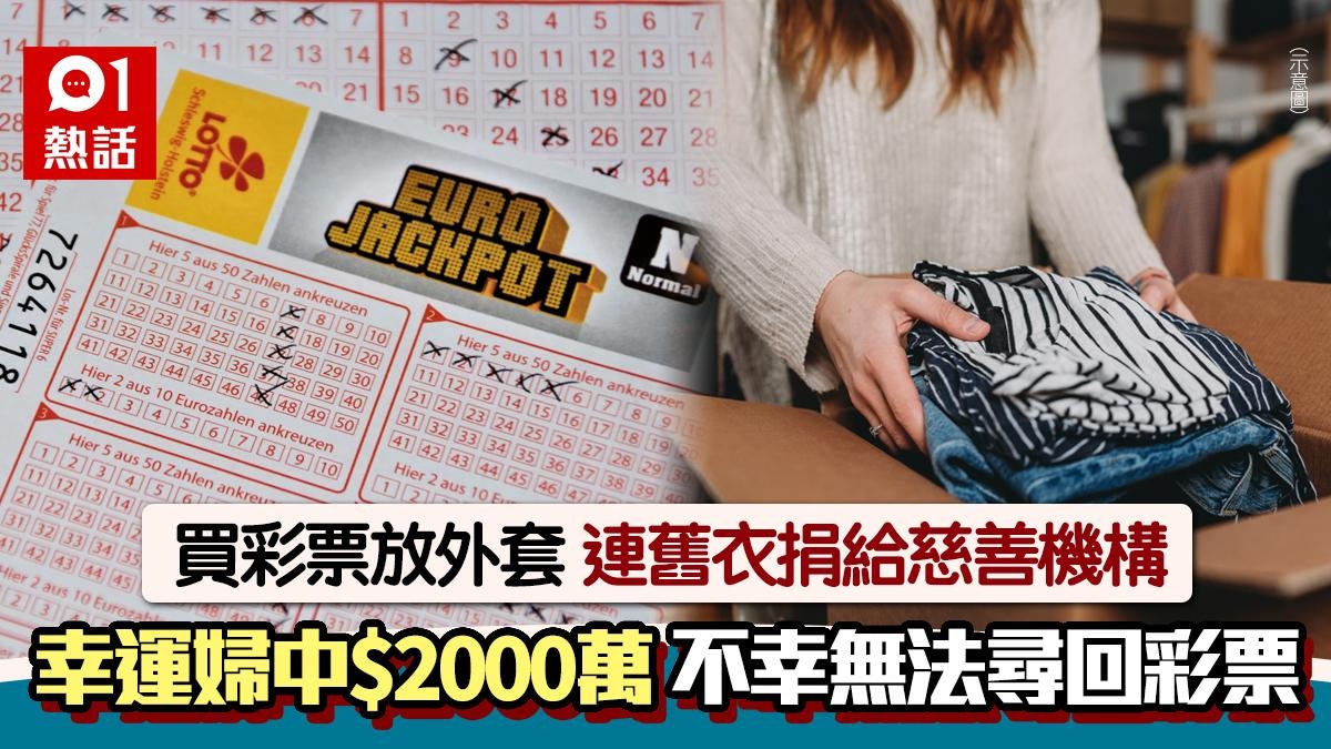 彩票不見了!婦人捐贈衣物慘失2000萬大獎彩票 1原因難尋回慘了 彩票不見了!婦人捐贈衣物慘失2000萬大獎彩票 1原因難尋回慘了