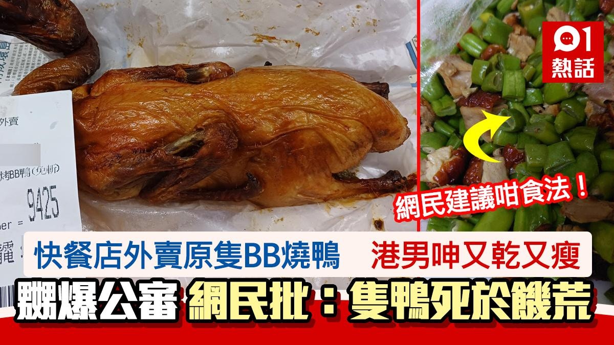 快餐店外賣原隻BB燒鴨！港男呻又乾又瘦　網民嘲：隻鴨死於饑荒