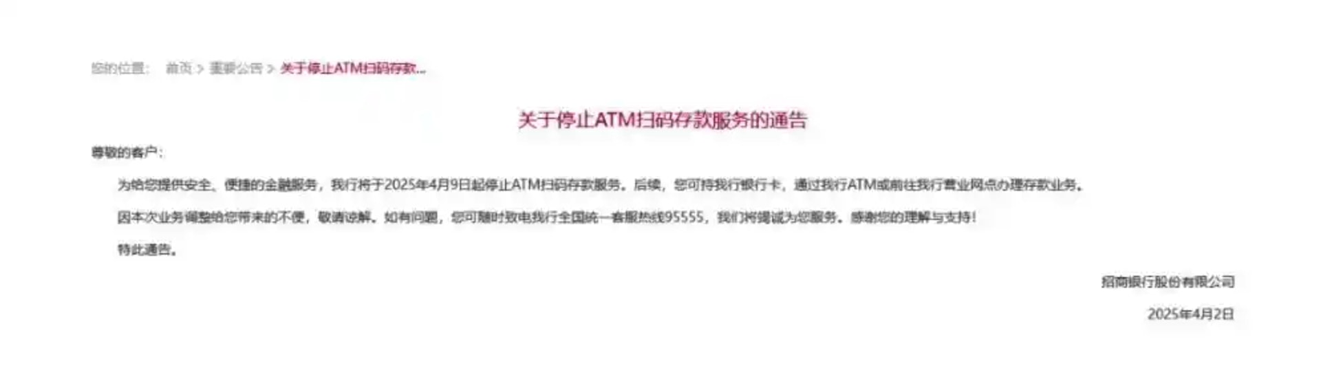招商銀行近日發佈公告稱,將於4月9日起正式停止ATM掃碼存款服務。 招商銀行近日發佈公告稱,將於4月9日起正式停止ATM掃碼存款服務。