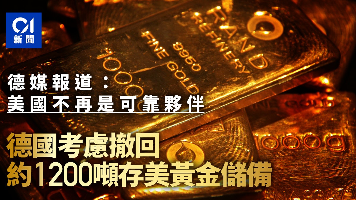 德媒:美國不再可靠 德國考慮撤回1200噸存美黃金儲備 德媒:美國不再可靠 德國考慮撤回1200噸存美黃金儲備