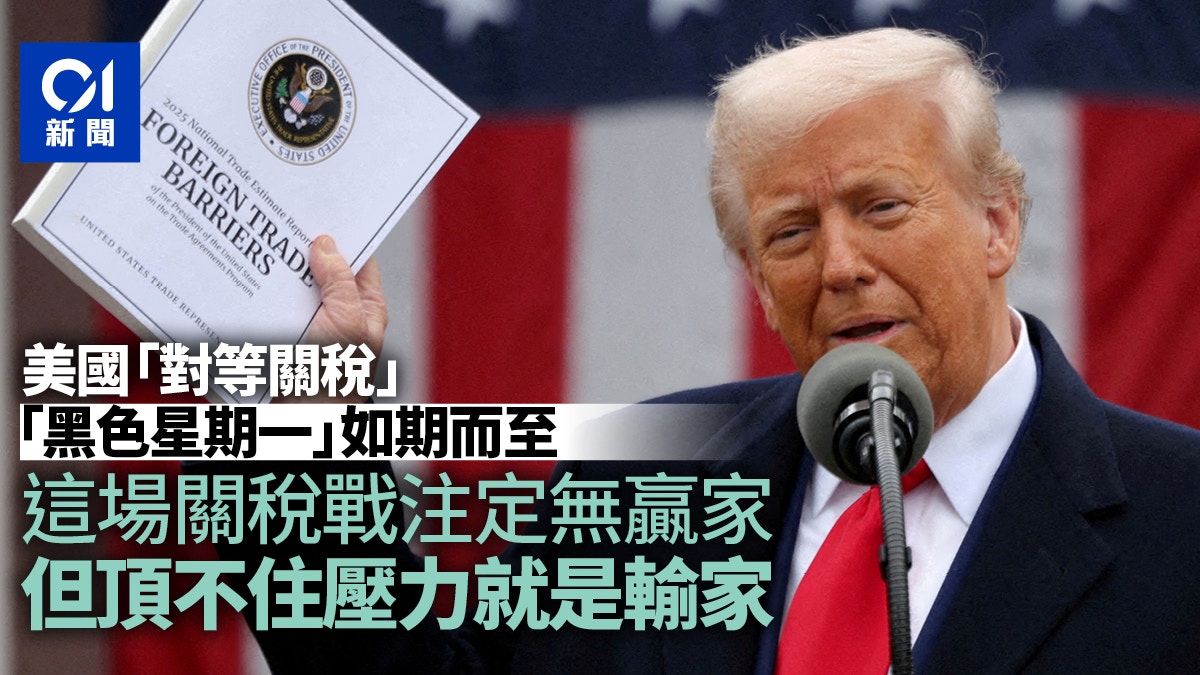 黑色星期一」如期而至關稅戰頂不住壓力的就是輸家