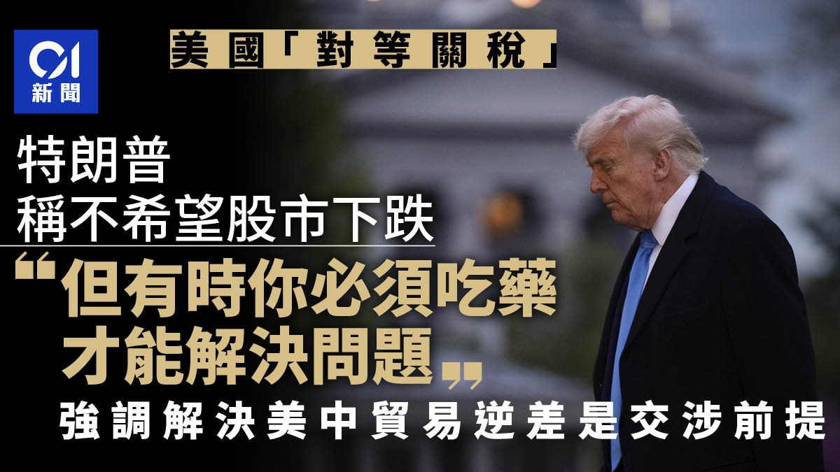 關稅戰｜特朗普指非故意震蕩股市：解決美中貿易逆差是交涉前提