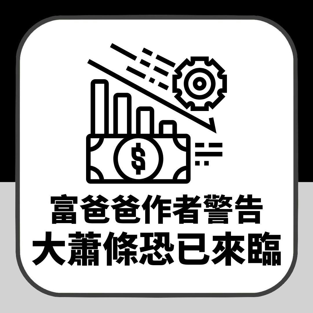關稅戰｜《富爸爸》作者警告：大蕭條恐已來臨投資者保重